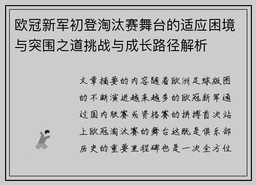 欧冠新军初登淘汰赛舞台的适应困境与突围之道挑战与成长路径解析 欧冠新军初登淘汰赛舞台的适应困境与突围之道挑战与成长路径解析