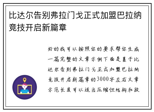 比达尔告别弗拉门戈正式加盟巴拉纳竞技开启新篇章