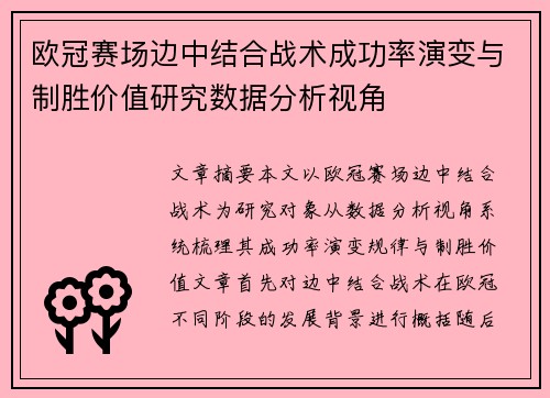 欧冠赛场边中结合战术成功率演变与制胜价值研究数据分析视角