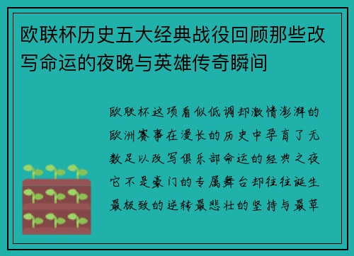 欧联杯历史五大经典战役回顾那些改写命运的夜晚与英雄传奇瞬间 欧联杯历史五大经典战役回顾那些改写命运的夜晚与英雄传奇瞬间