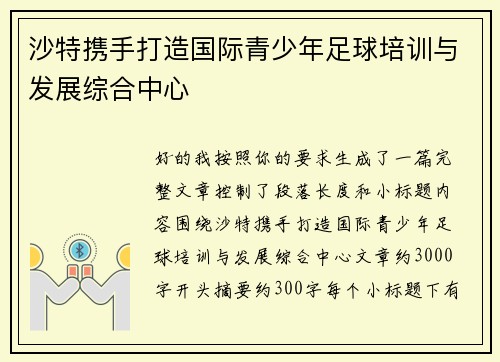 沙特携手打造国际青少年足球培训与发展综合中心