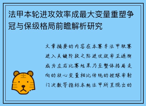 法甲本轮进攻效率成最大变量重塑争冠与保级格局前瞻解析研究 法甲本轮进攻效率成最大变量重塑争冠与保级格局前瞻解析研究