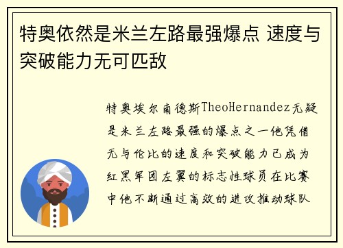 特奥依然是米兰左路最强爆点 速度与突破能力无可匹敌