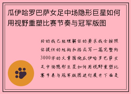 瓜伊哈罗巴萨女足中场隐形巨星如何用视野重塑比赛节奏与冠军版图 瓜伊哈罗巴萨女足中场隐形巨星如何用视野重塑比赛节奏与冠军版图
