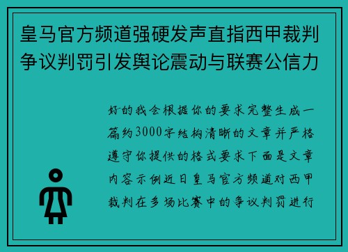 皇马官方频道强硬发声直指西甲裁判争议判罚引发舆论震动与联赛公信力讨论 皇马官方频道强硬发声直指西甲裁判争议判罚引发舆论震动与联赛公信力讨论