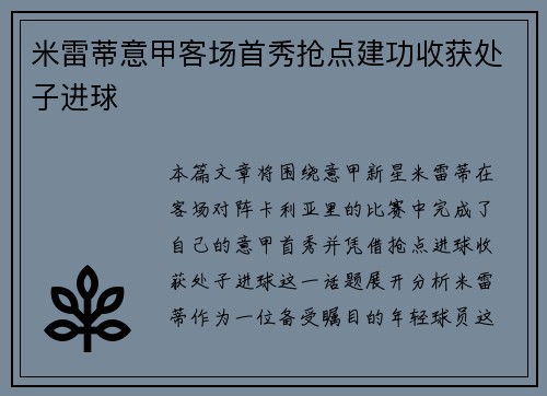 米雷蒂意甲客场首秀抢点建功收获处子进球