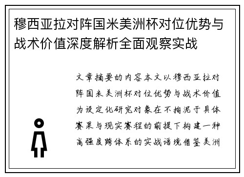 穆西亚拉对阵国米美洲杯对位优势与战术价值深度解析全面观察实战