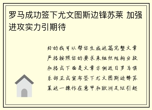 罗马成功签下尤文图斯边锋苏莱 加强进攻实力引期待