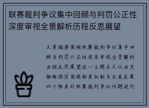 联赛裁判争议集中回顾与判罚公正性深度审视全景解析历程反思展望
