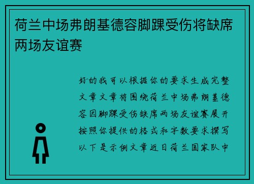 荷兰中场弗朗基德容脚踝受伤将缺席两场友谊赛