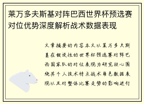 莱万多夫斯基对阵巴西世界杯预选赛对位优势深度解析战术数据表现