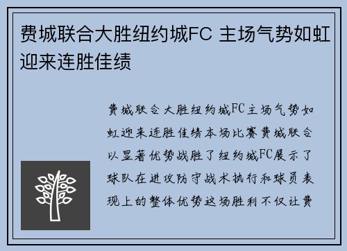费城联合大胜纽约城FC 主场气势如虹迎来连胜佳绩
