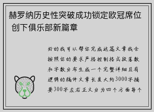 赫罗纳历史性突破成功锁定欧冠席位 创下俱乐部新篇章