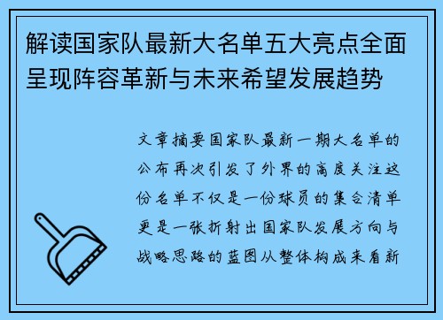 解读国家队最新大名单五大亮点全面呈现阵容革新与未来希望发展趋势