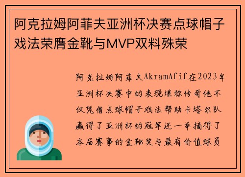 阿克拉姆阿菲夫亚洲杯决赛点球帽子戏法荣膺金靴与MVP双料殊荣