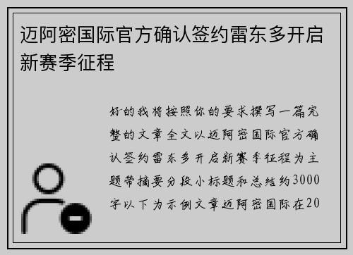 迈阿密国际官方确认签约雷东多开启新赛季征程