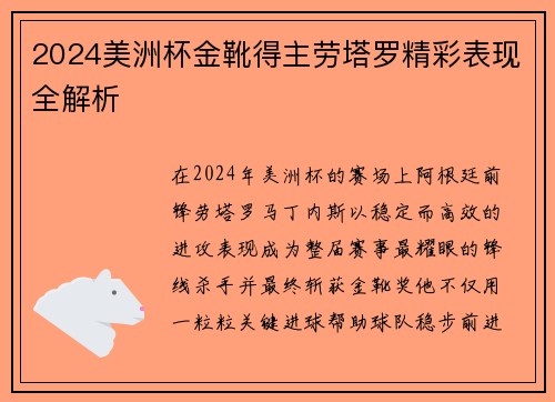2024美洲杯金靴得主劳塔罗精彩表现全解析 2024美洲杯金靴得主劳塔罗精彩表现全解析