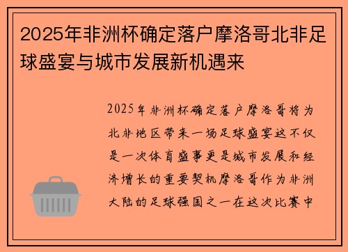 2025年非洲杯确定落户摩洛哥北非足球盛宴与城市发展新机遇来