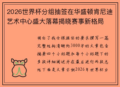 2026世界杯分组抽签在华盛顿肯尼迪艺术中心盛大落幕揭晓赛事新格局