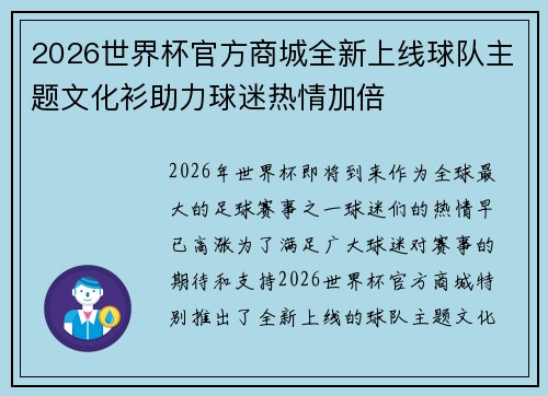 2026世界杯官方商城全新上线球队主题文化衫助力球迷热情加倍
