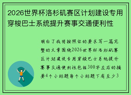 2026世界杯洛杉矶赛区计划建设专用穿梭巴士系统提升赛事交通便利性