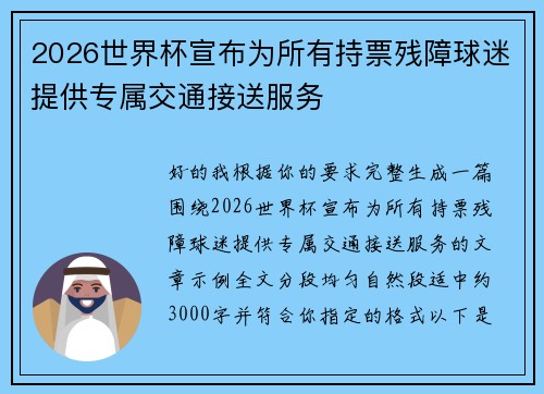 2026世界杯宣布为所有持票残障球迷提供专属交通接送服务