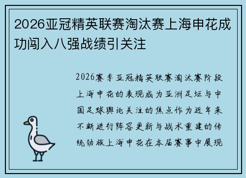 2026亚冠精英联赛淘汰赛上海申花成功闯入八强战绩引关注
