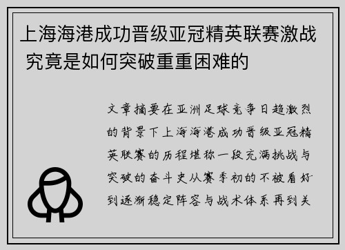 上海海港成功晋级亚冠精英联赛激战 究竟是如何突破重重困难的