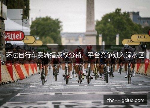 环法自行车赛转播版权分销，平台竞争进入深水区