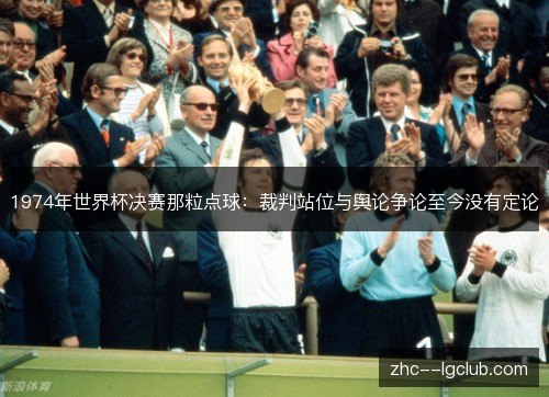 1974年世界杯决赛那粒点球：裁判站位与舆论争论至今没有定论